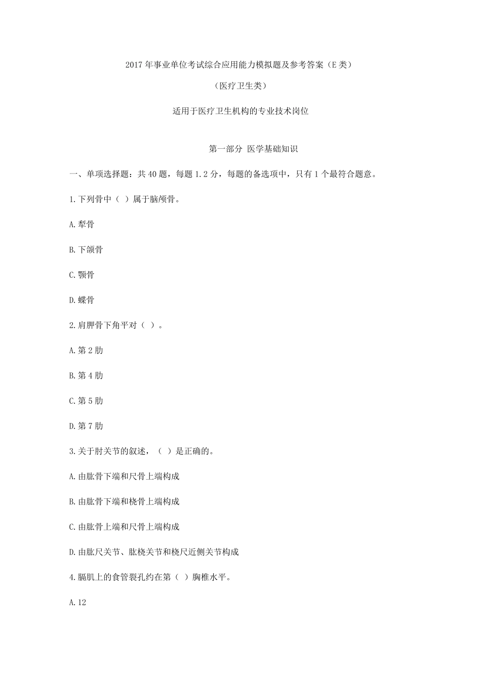 2017年事业单位考试综合应用能力模拟卷(E类)医疗卫生类及解析(word版)_第1页