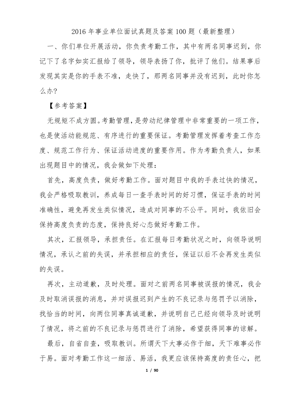 2017年事业单位面试真题及答案100题(最新整理)_第1页