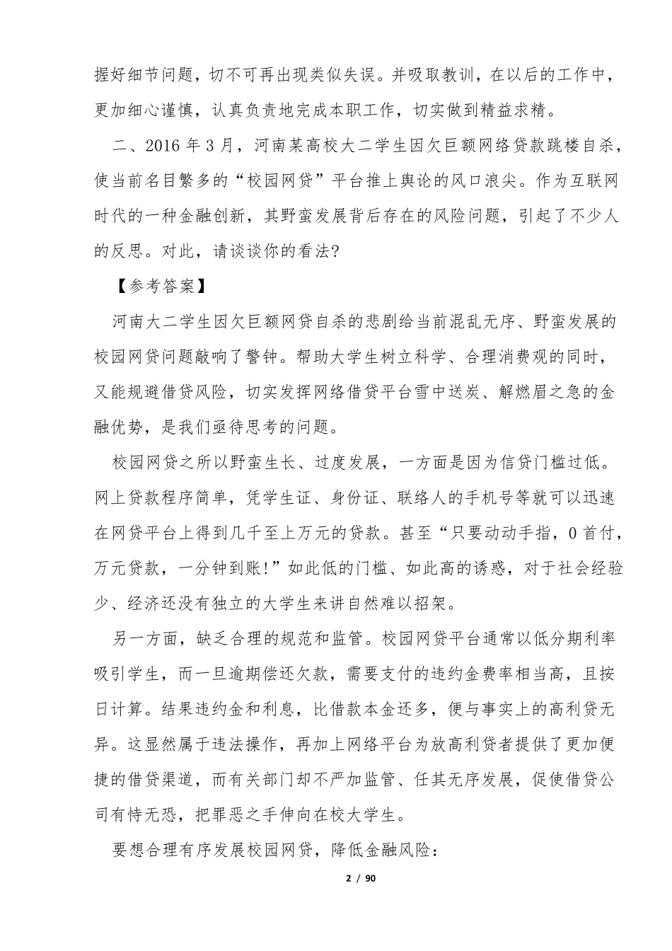 2017年事业单位面试真题及答案100题(最新整理)_第2页