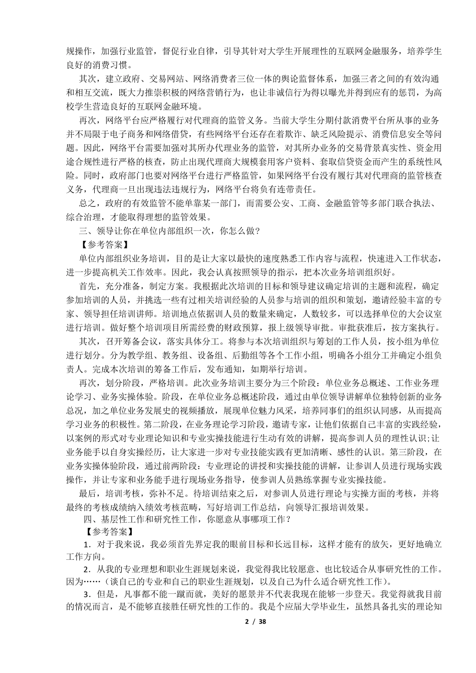 2017年事业单位面试真题及答案100题(最新整理)高校事业单位面试真题_第2页