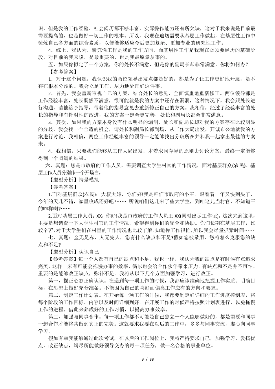 2017年事业单位面试真题及答案100题(最新整理)高校事业单位面试真题_第3页