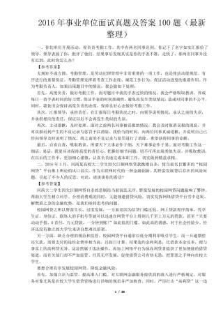 2017年事业单位面试真题及答案100题(最新整理)高校事业单位面试真题