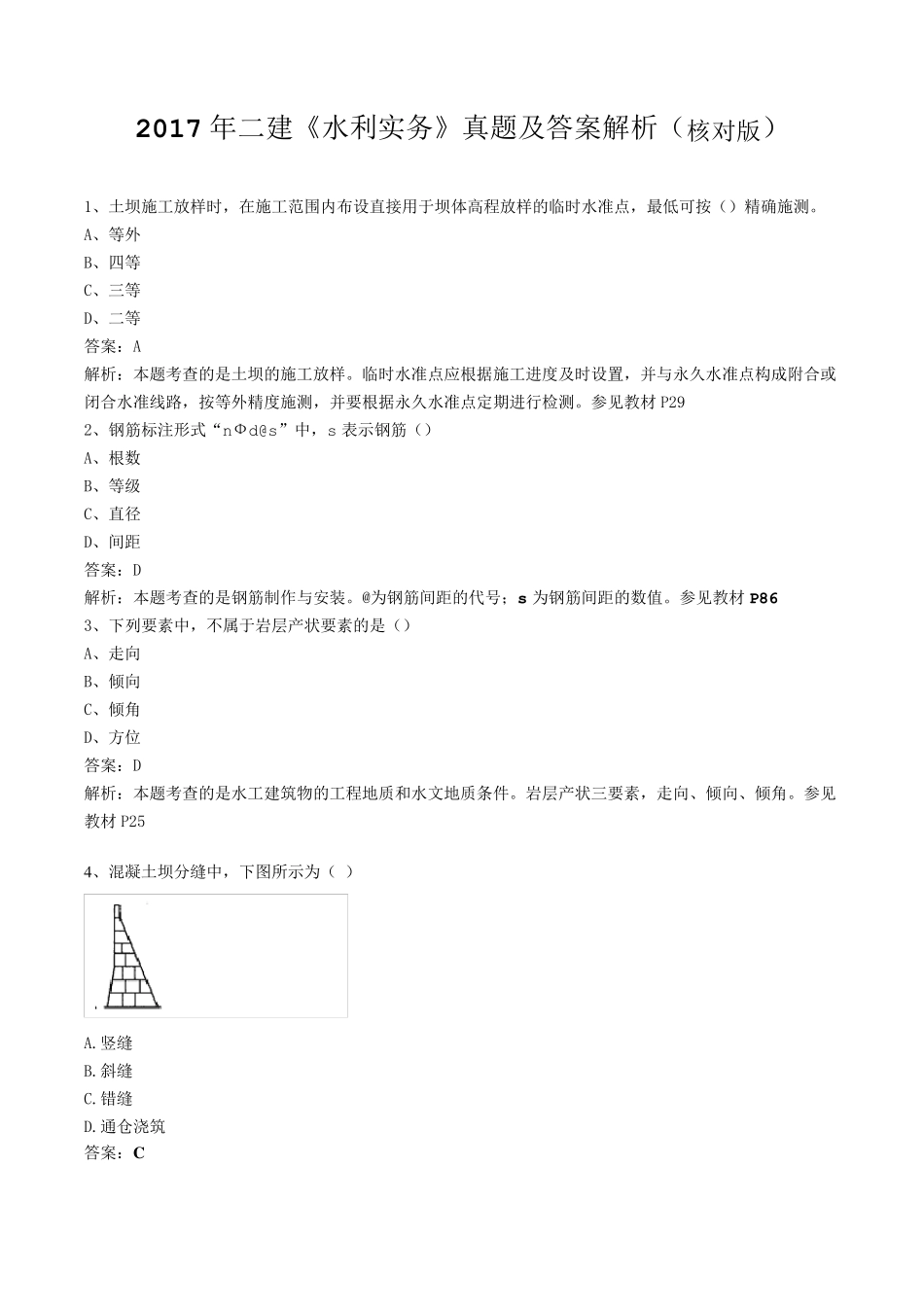 2017年二建《水利实务》真题及答案解析(核对版)_第1页