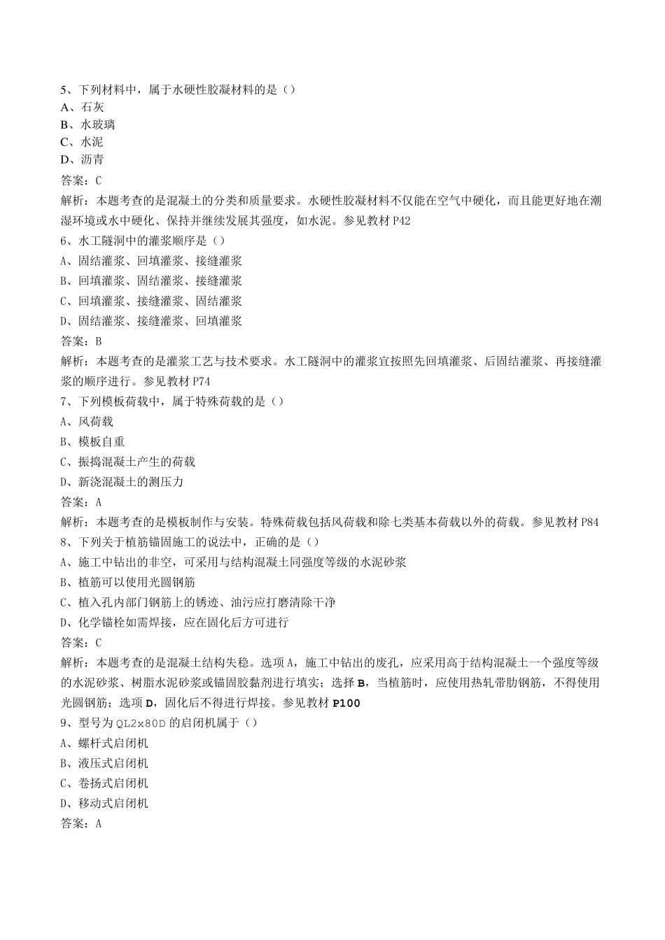 2017年二建《水利实务》真题及答案解析(核对版)_第2页