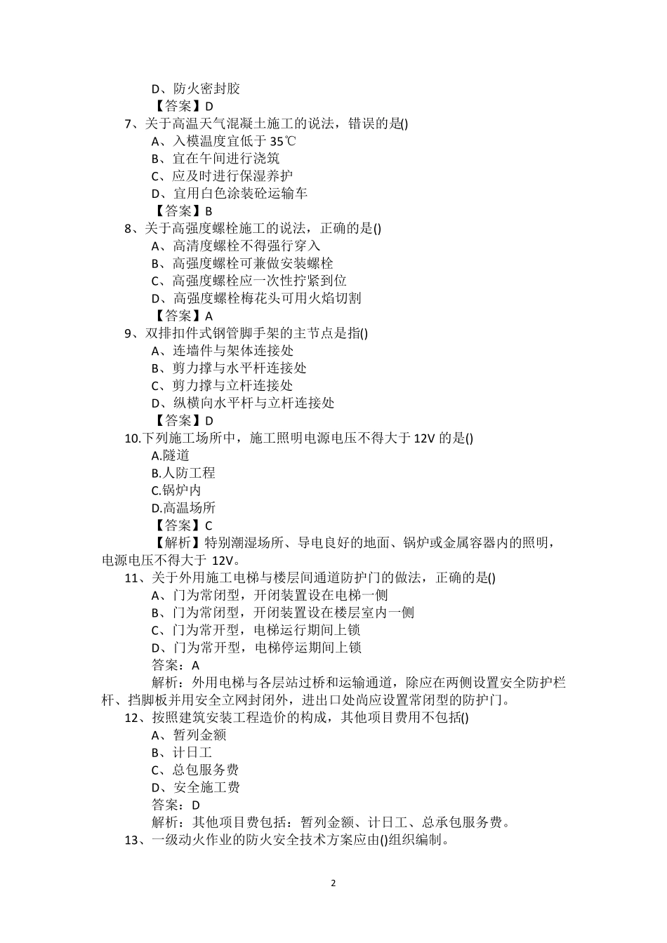 2017年二建实务真题及答案解析_第2页