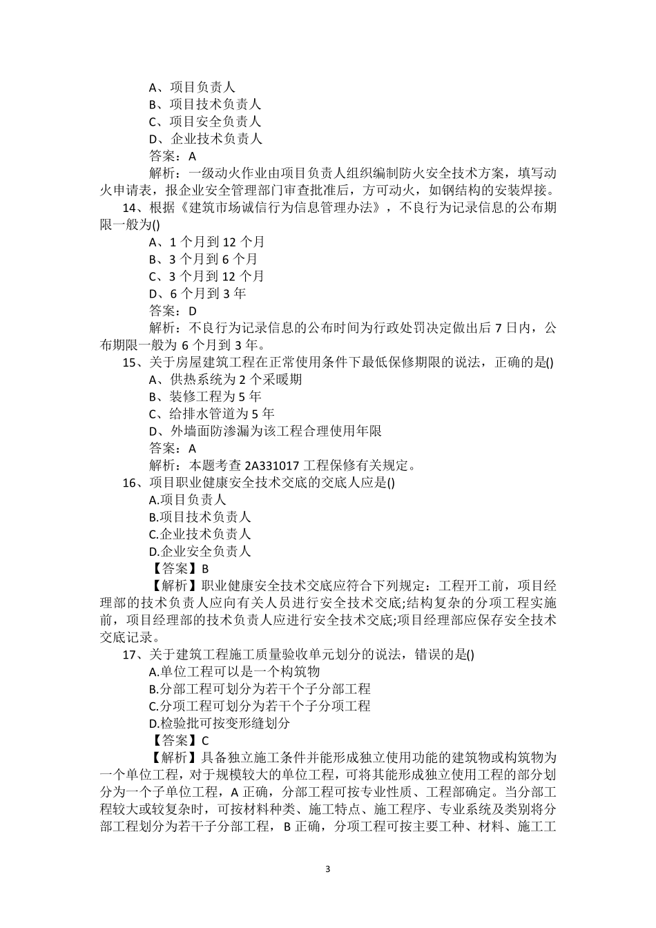 2017年二建实务真题及答案解析_第3页