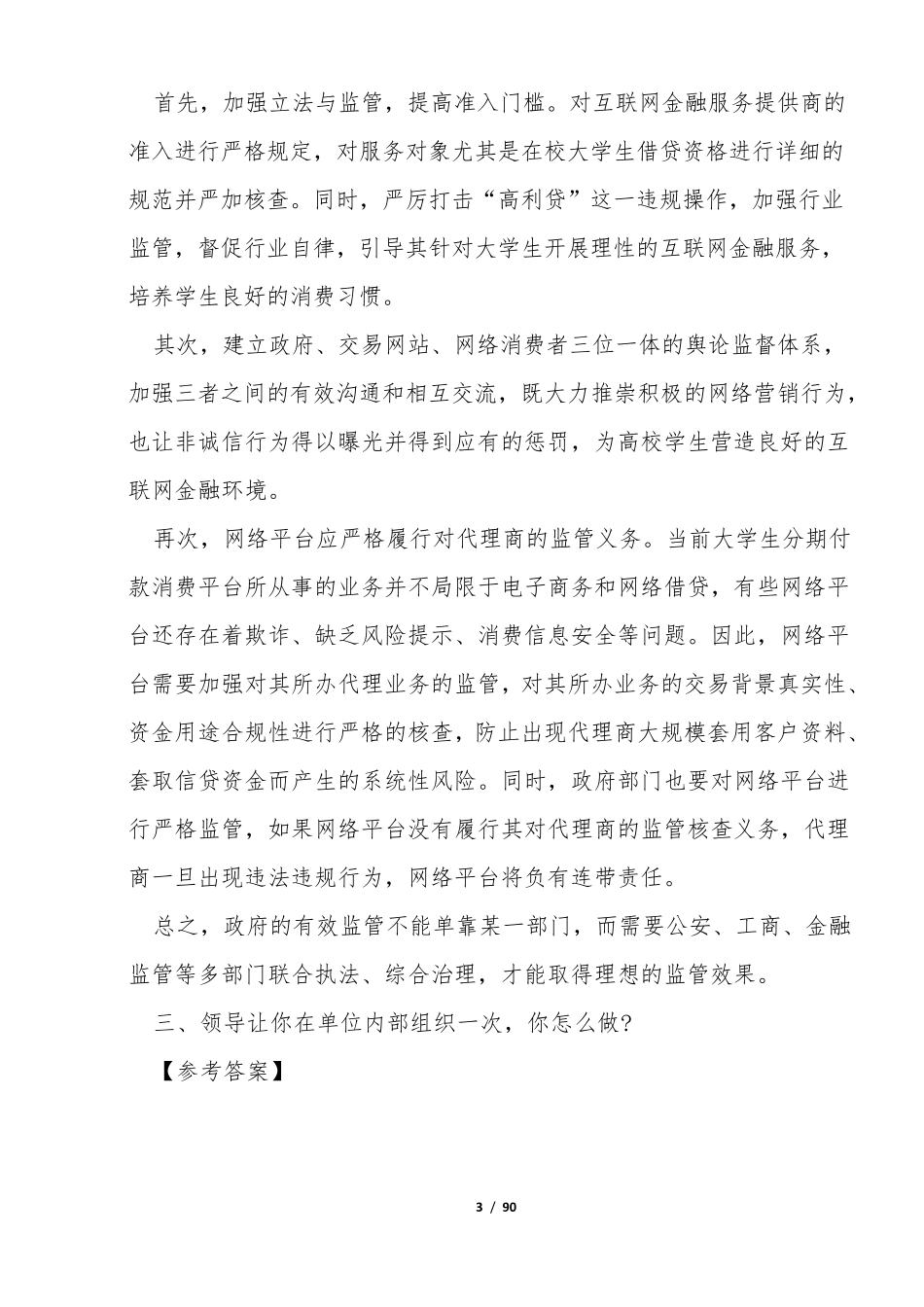 2017年事业单位面试真题及答案100题_第3页