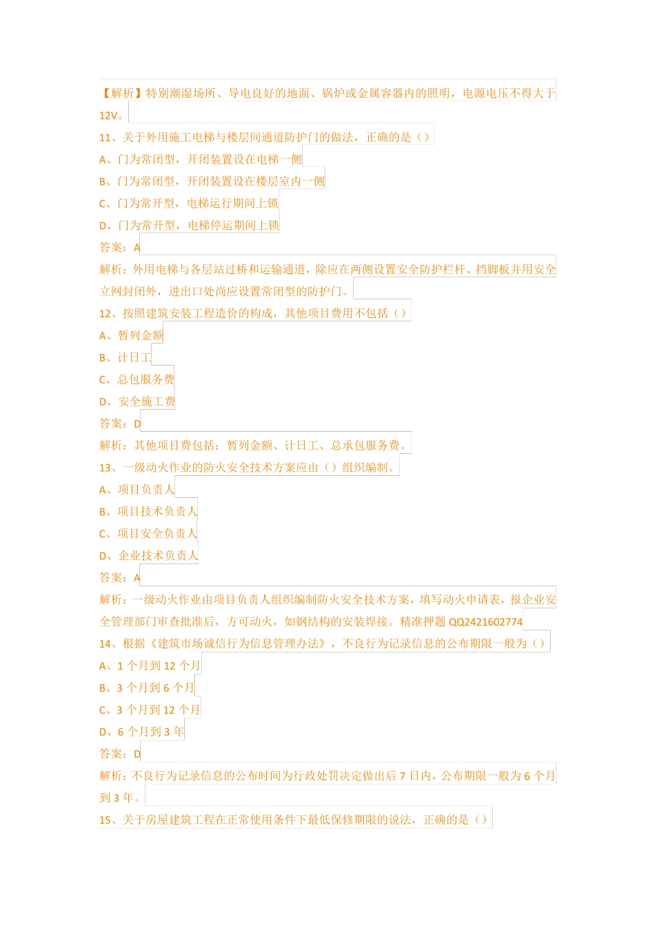 2017年二级建造师《建筑实务》真题及参考答案_第3页