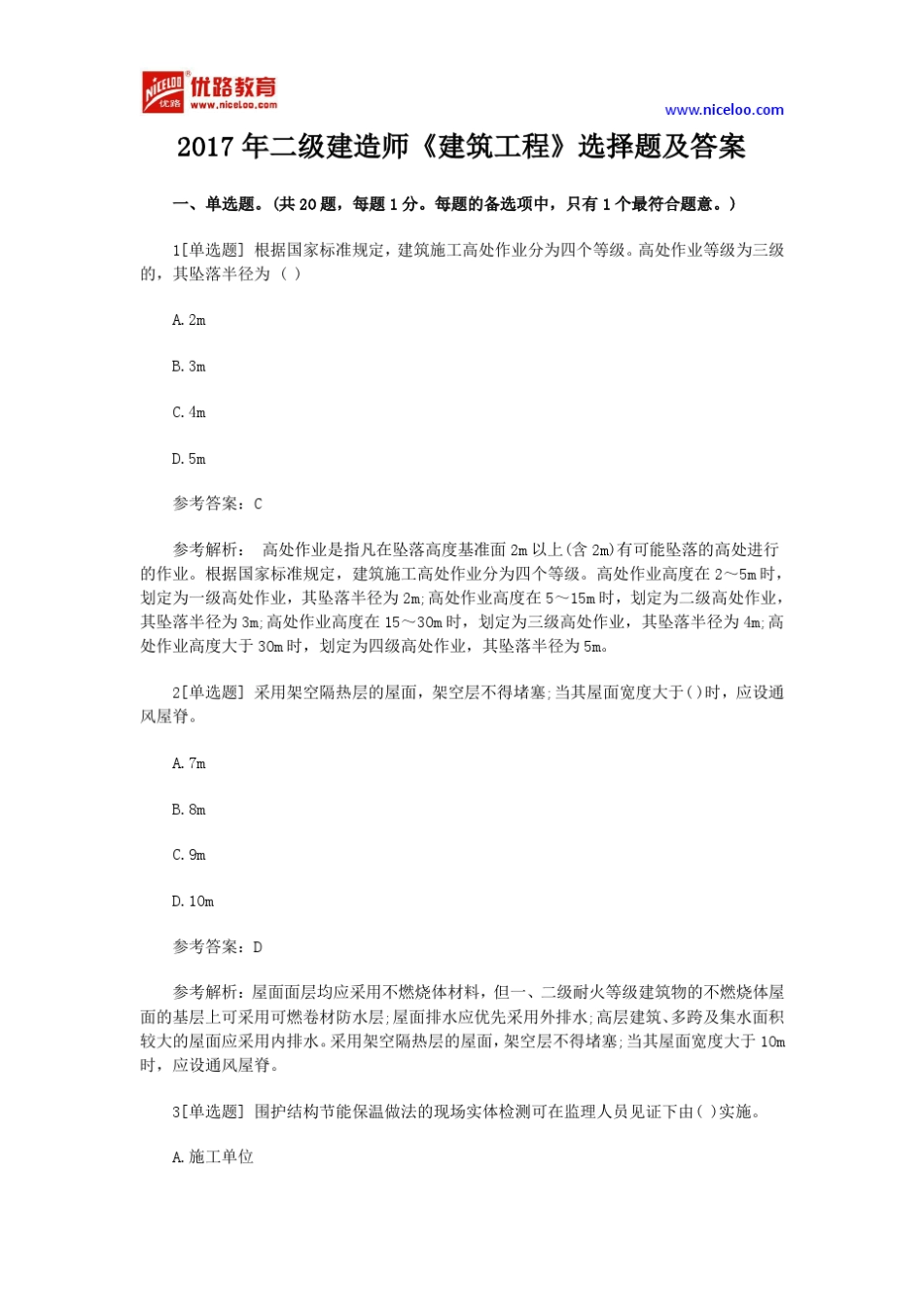 2017年二级建造师《建筑工程》选择题及答案_第1页