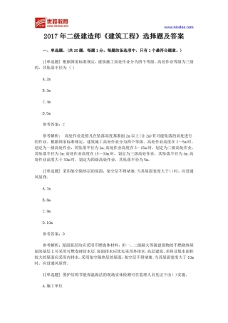 2017年二级建造师《建筑工程》选择题及答案