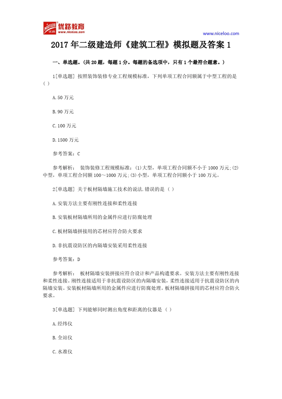 2017年二级建造师《建筑工程》模拟题及答案1_第1页