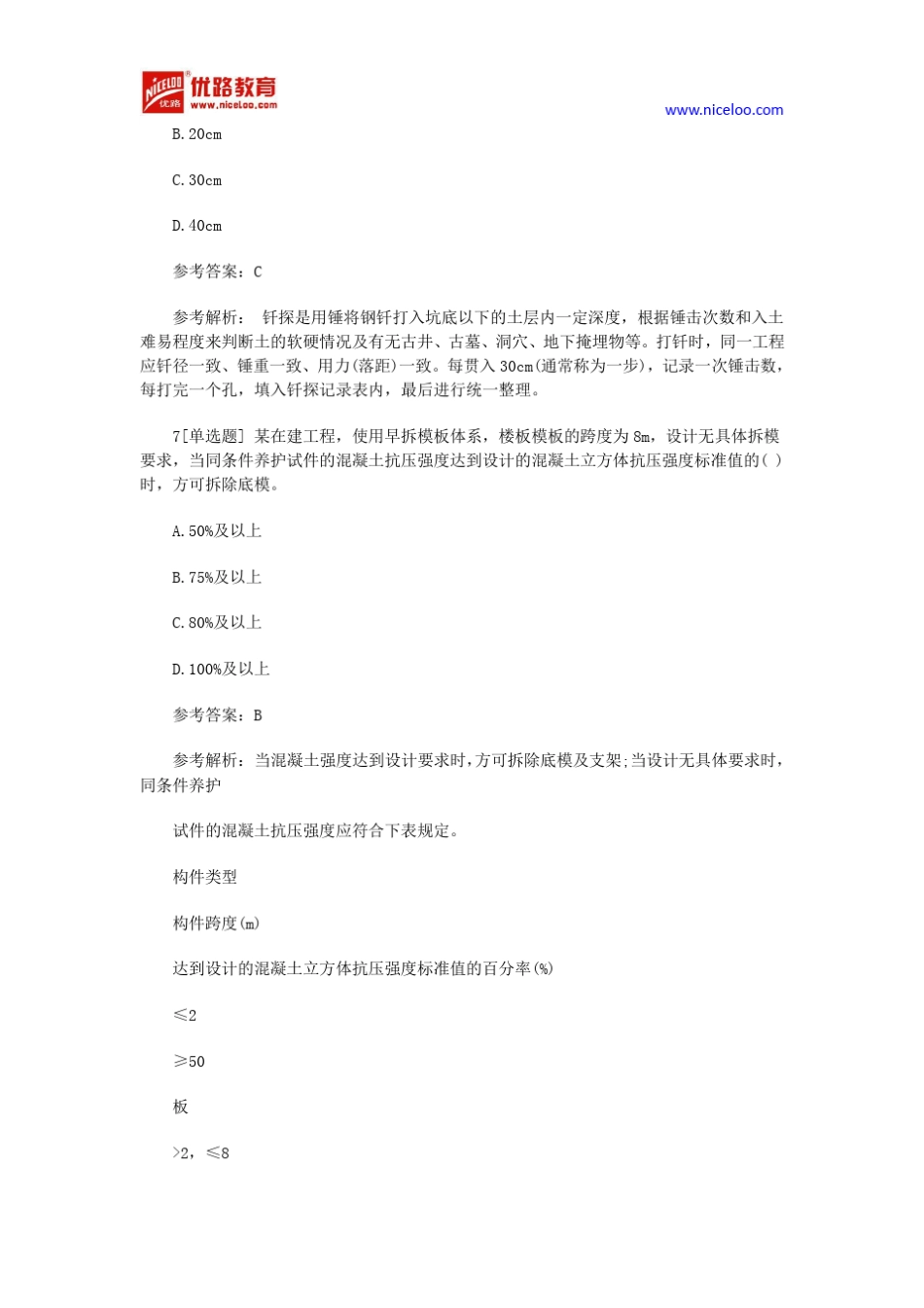 2017年二级建造师《建筑工程》模拟题及答案1_第3页