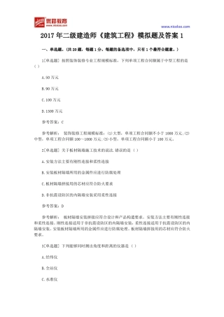 2017年二级建造师《建筑工程》模拟题及答案1