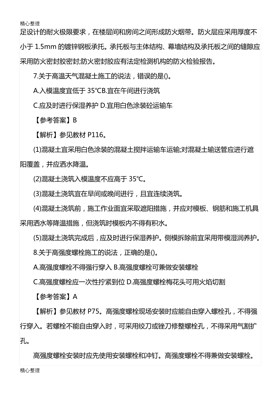 2017年二级建造师建筑实务考试真题及答案解析_第3页