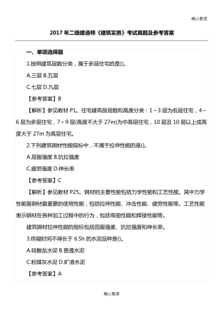 2017年二级建造师建筑实务考试真题及答案解析