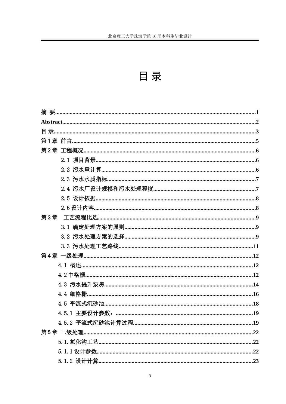 深圳市某市政污水处理厂工程设计_第3页