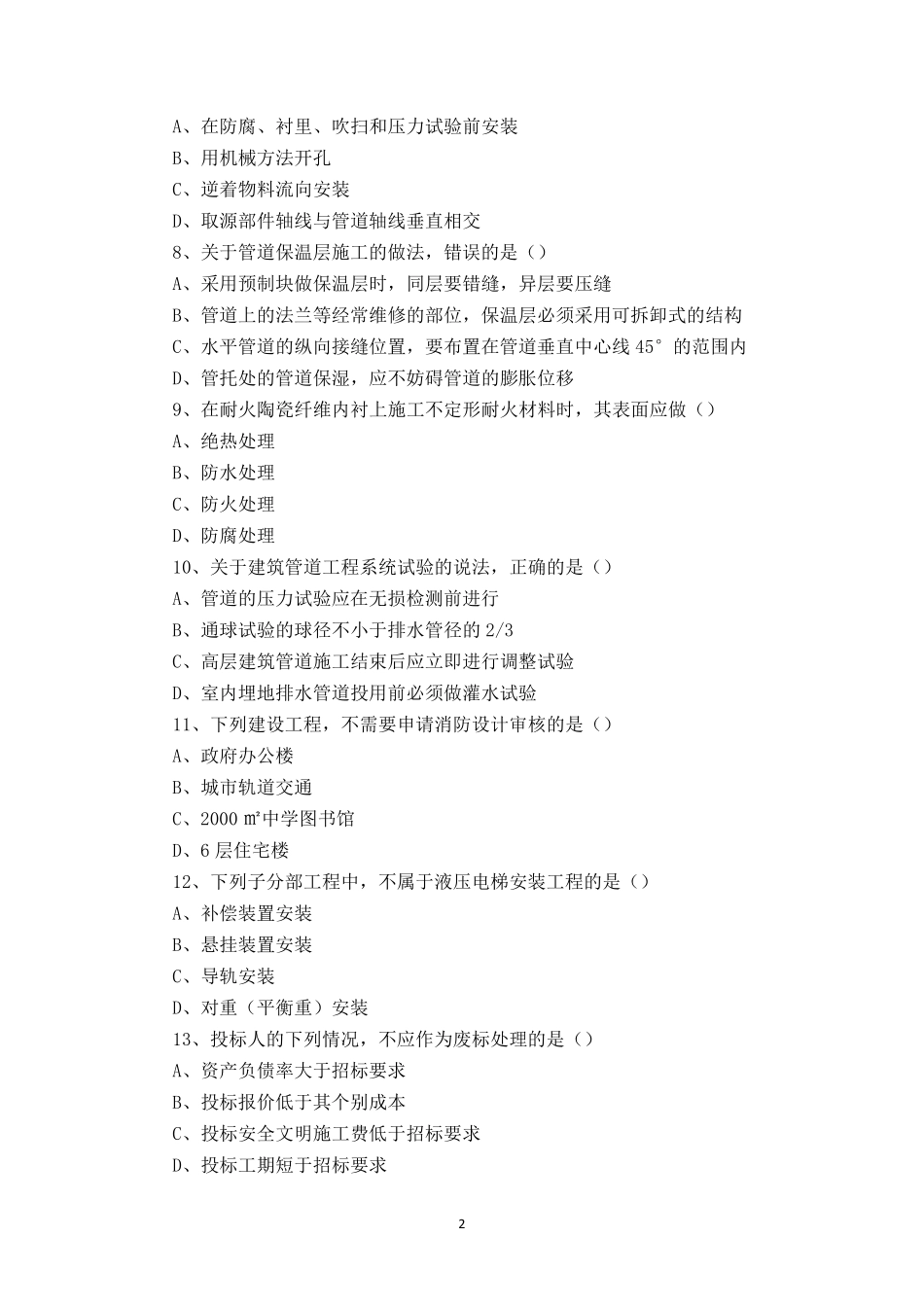 2017年二级建造师机电工程真题及答案_第2页