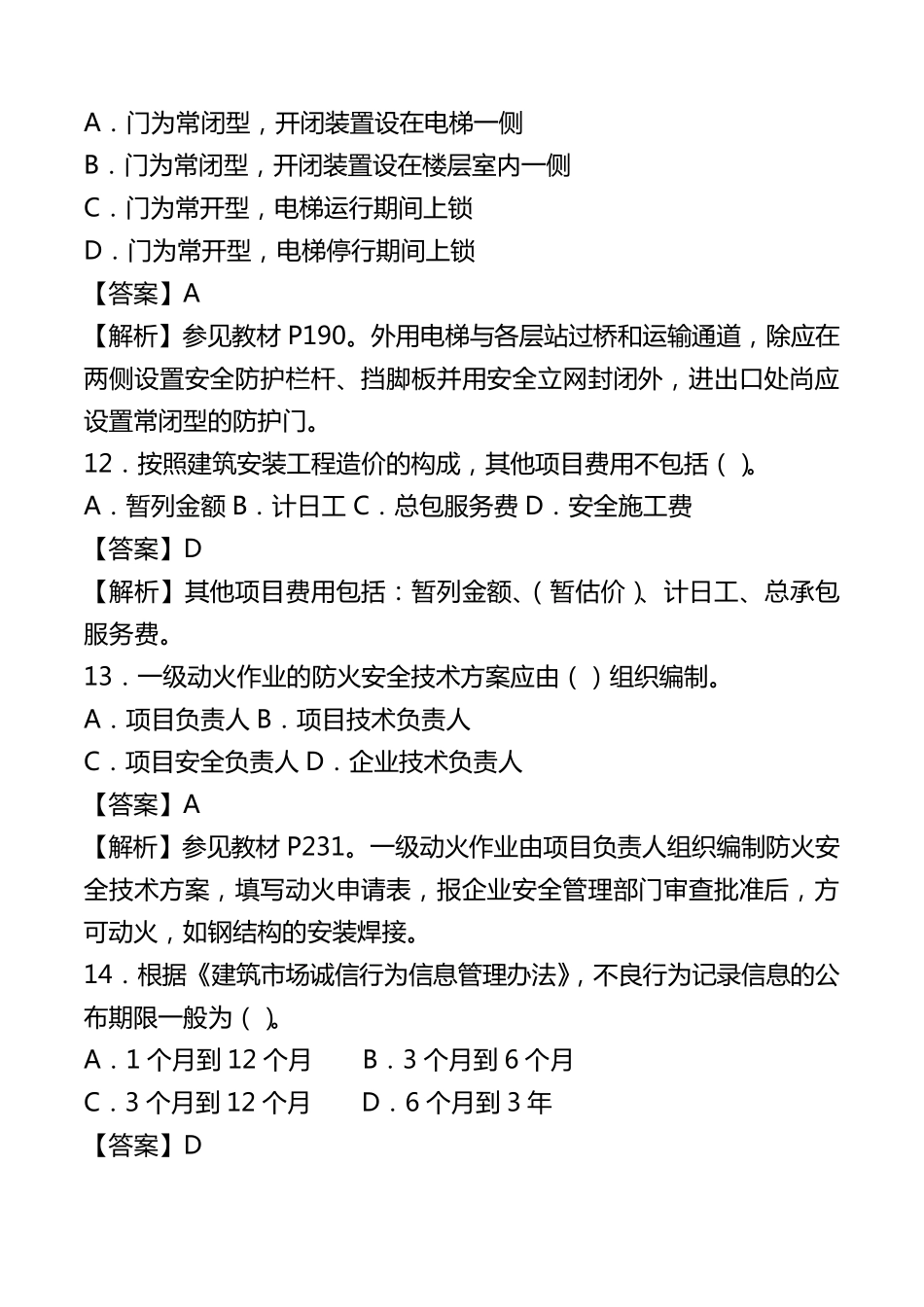 2017年二级建造师考试真题及答案解析[建筑]_第3页