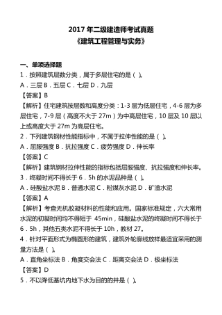 2017年二级建造师考试真题及答案解析[建筑]