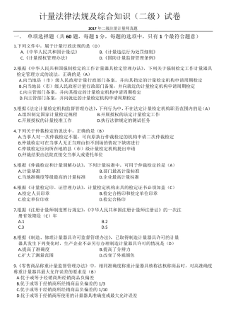 2017年二级注册计量师真题(计量法律法规及综合知识)
