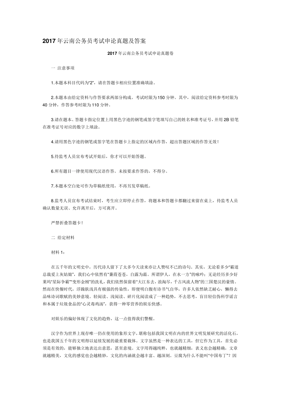 2017年云南公务员考试申论真题及答案_第1页