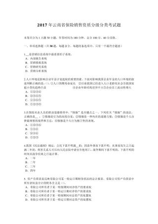 2017年云南省保险销售资质分级分类考试题