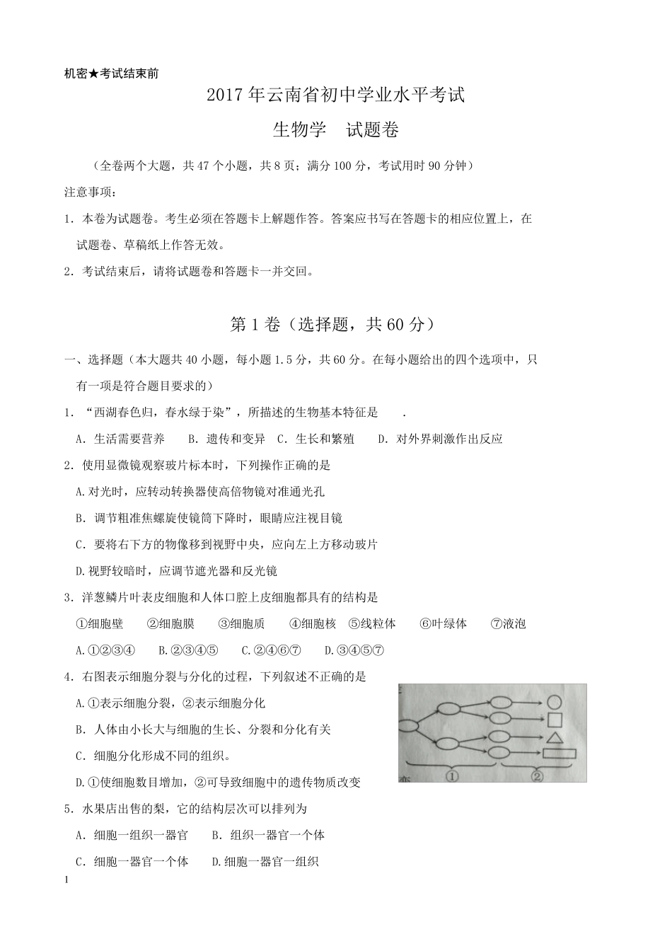 2017年云南省初中学业水平考试生物_第1页