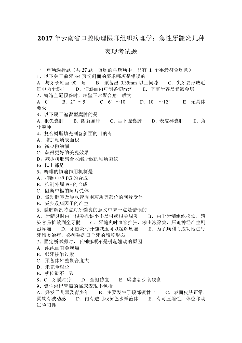 2017年云南省口腔助理医师组织病理学：急性牙髓炎几种表现考试题_第1页