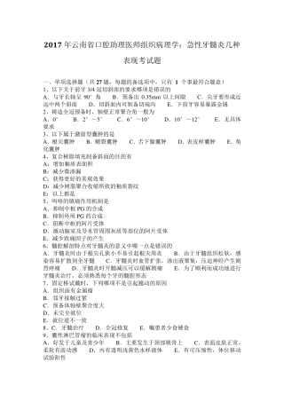 2017年云南省口腔助理医师组织病理学：急性牙髓炎几种表现考试题