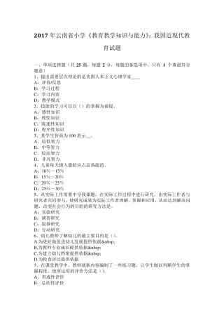 2017年云南省小学《教育教学知识与能力》：我国近现代教育试题