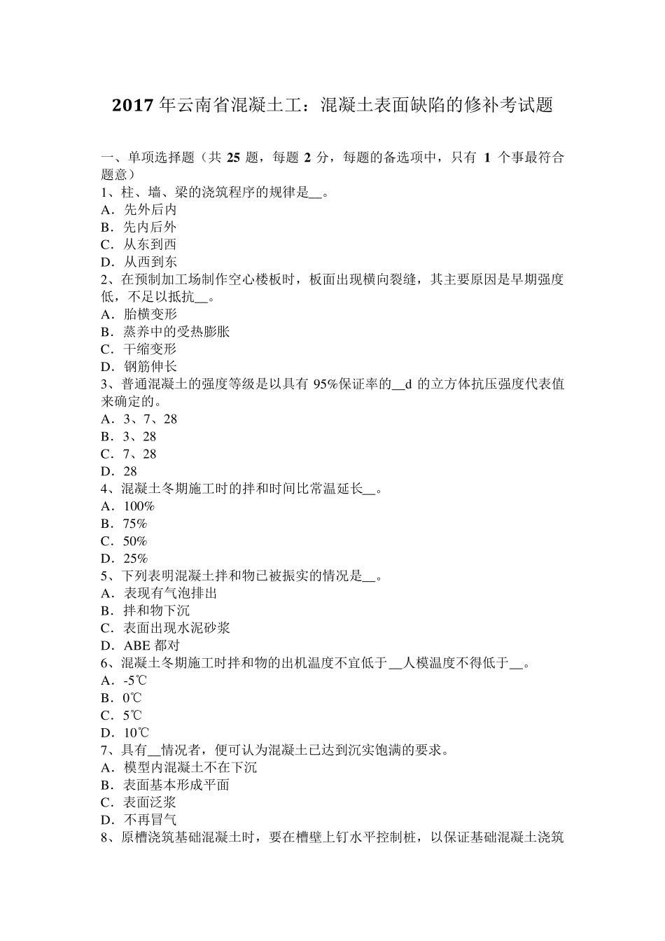 2017年云南省混凝土工：混凝土表面缺陷的修补考试题_第1页