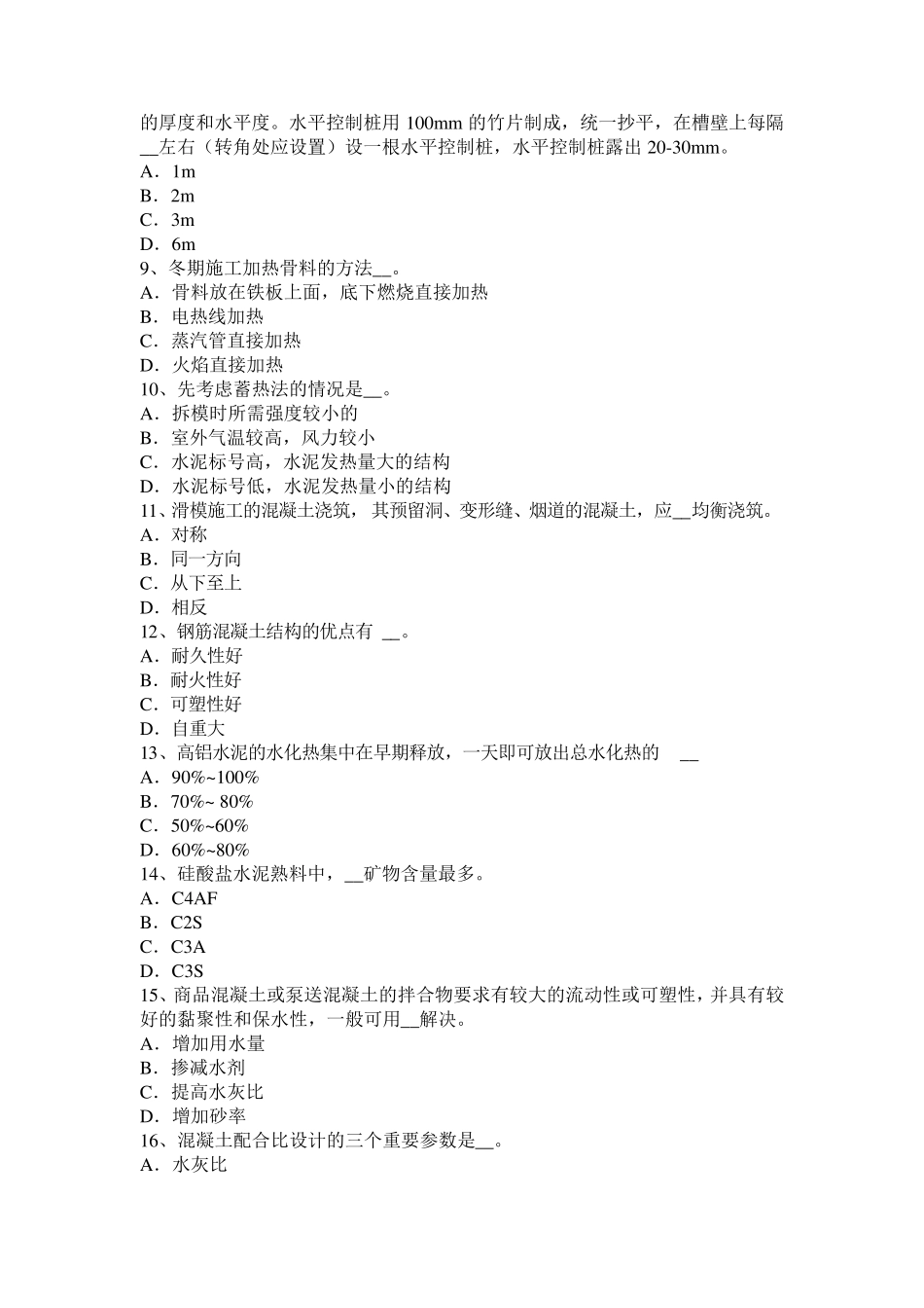 2017年云南省混凝土工：混凝土表面缺陷的修补考试题_第2页