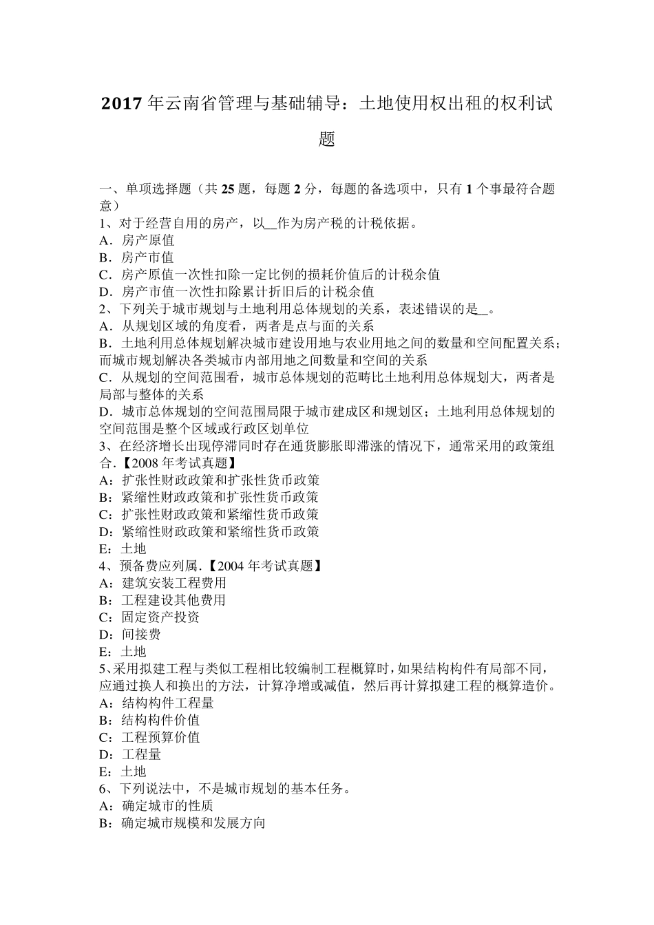 2017年云南省管理与基础辅导：土地使用权出租的权利试题_第1页