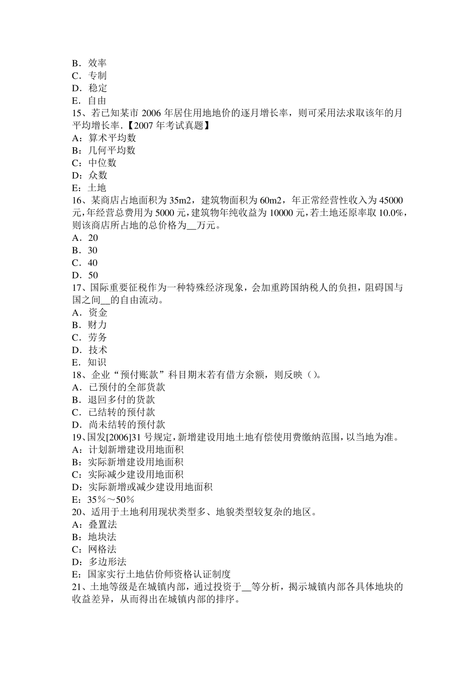 2017年云南省管理与基础辅导：土地使用权出租的权利试题_第3页