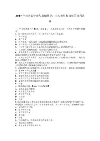 2017年云南省管理与基础辅导：土地使用权出租的权利试题
