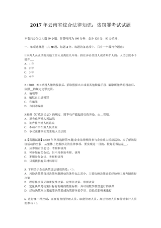 2017年云南省综合法律知识：盗窃罪考试试题