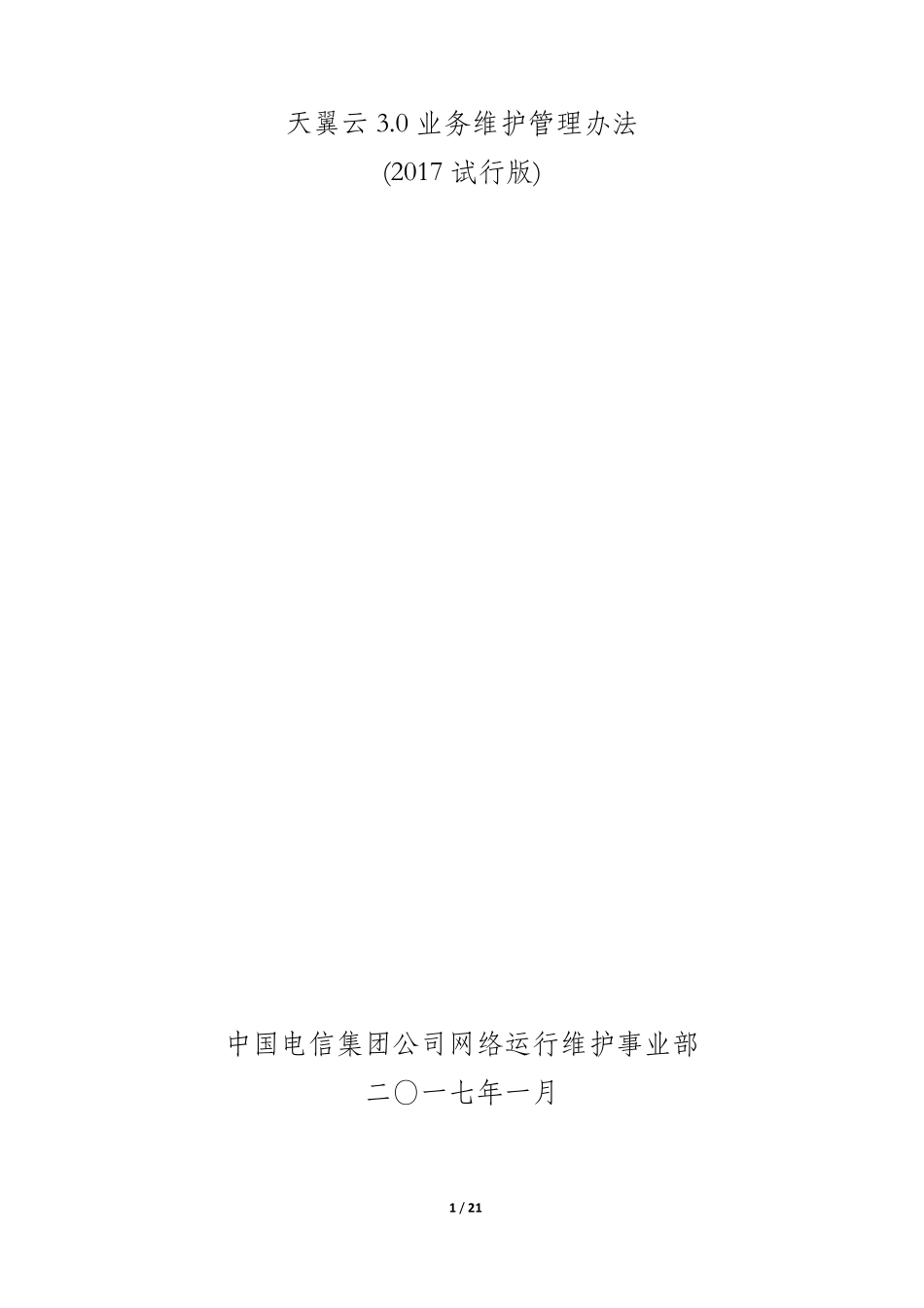 2017年产品维护经理认证体系培训互联网+(天翼云3.0业务维护管理办法v5.0)_第1页