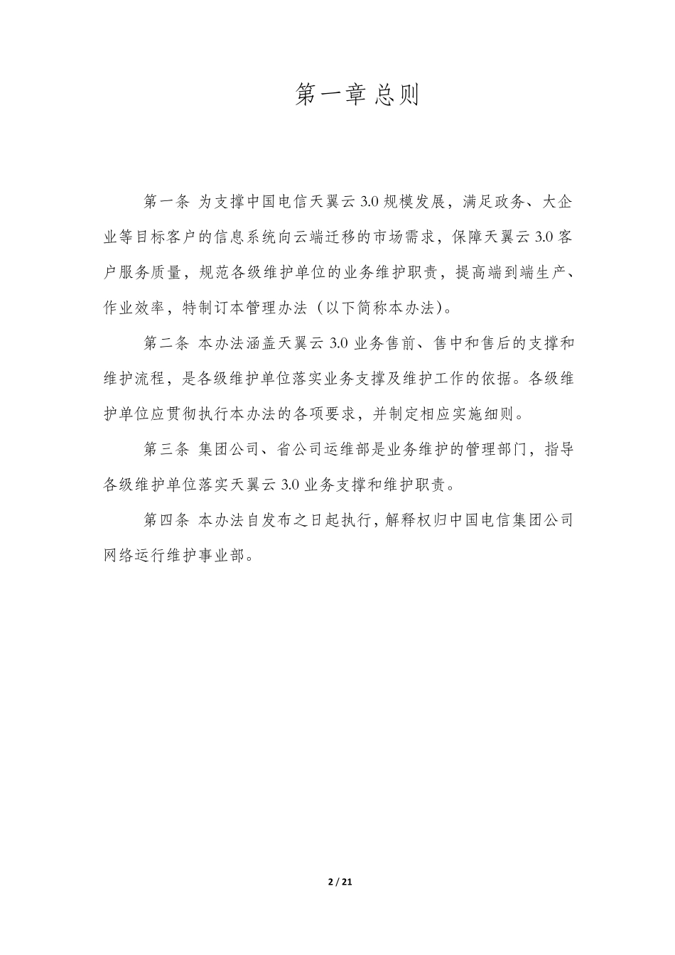 2017年产品维护经理认证体系培训互联网+(天翼云3.0业务维护管理办法v5.0)_第2页