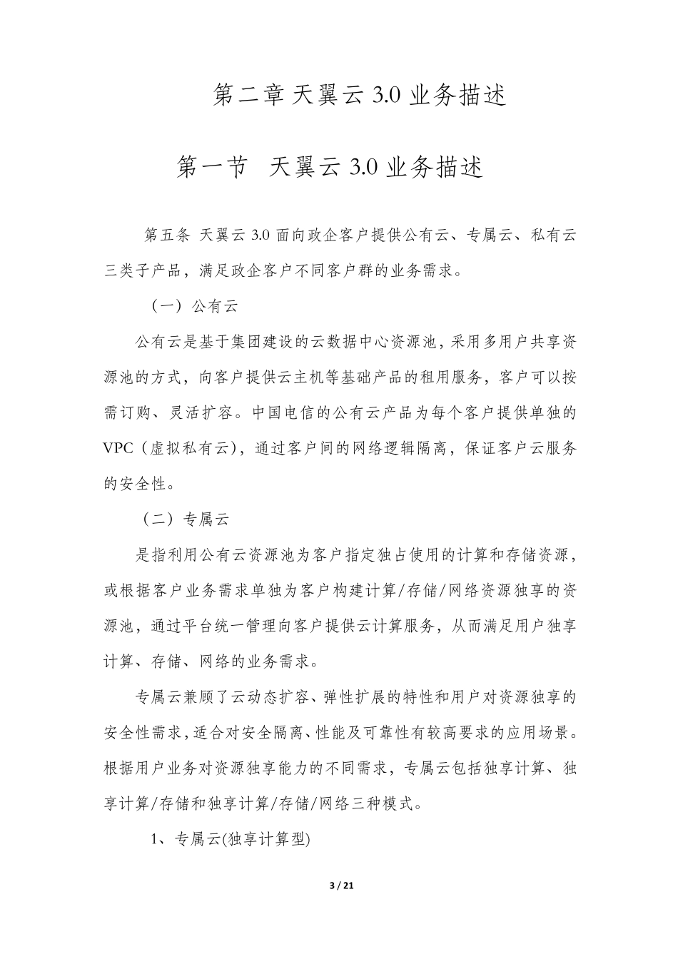 2017年产品维护经理认证体系培训互联网+(天翼云3.0业务维护管理办法v5.0)_第3页