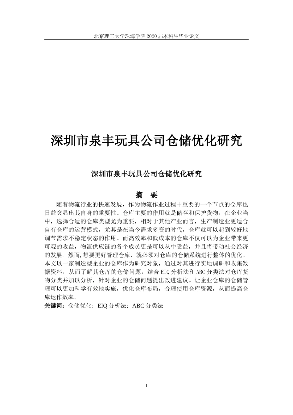 深圳市泉丰玩具公司仓储优化研究_第1页