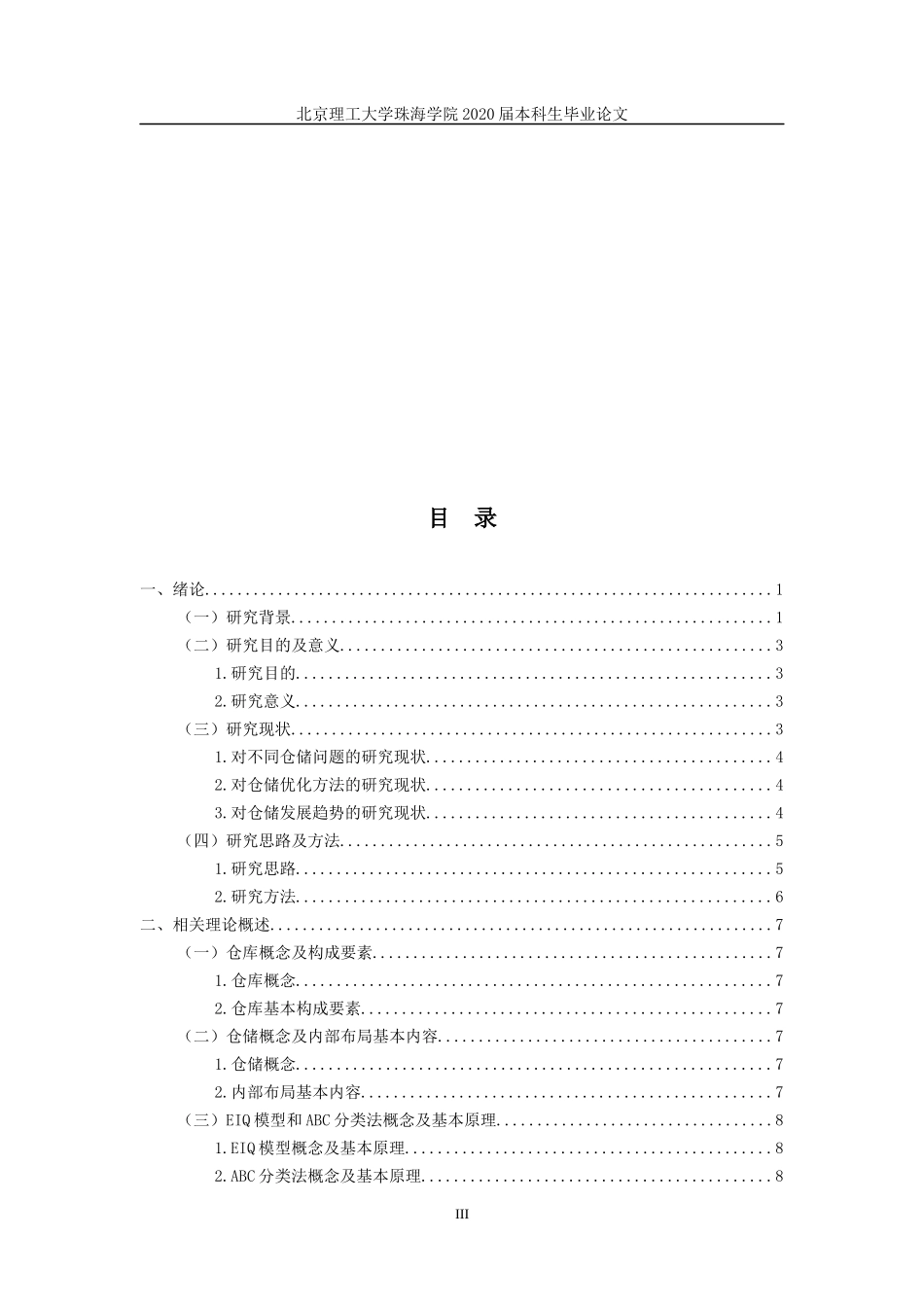 深圳市泉丰玩具公司仓储优化研究_第3页