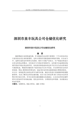 深圳市泉丰玩具公司仓储优化研究
