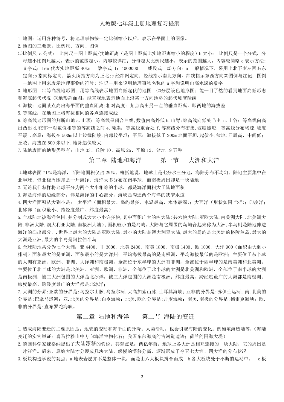 2017年人教版七年级上册地理复习提纲_第2页
