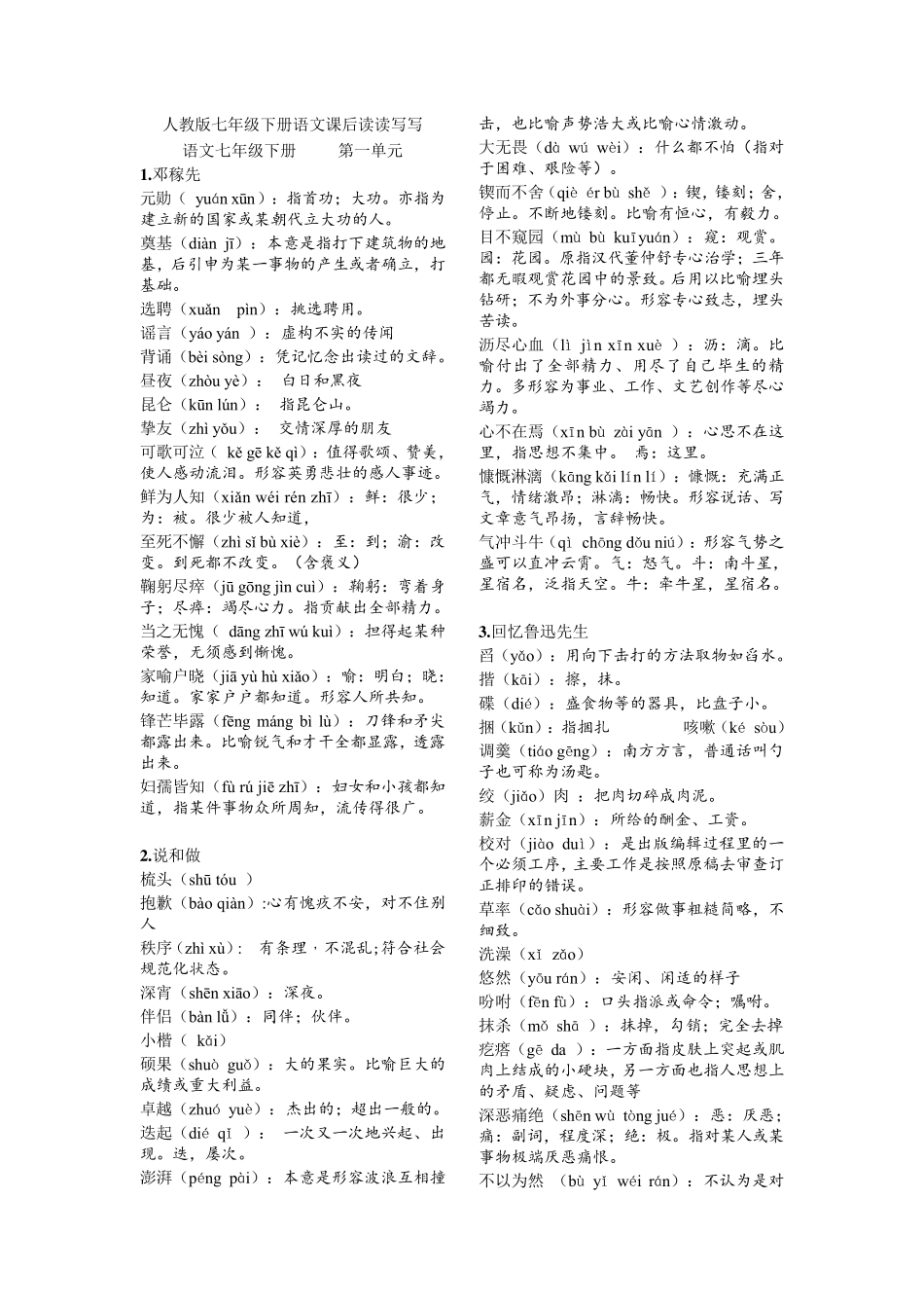 2017年人教版七年级下册语文课后字词.详解版_第1页