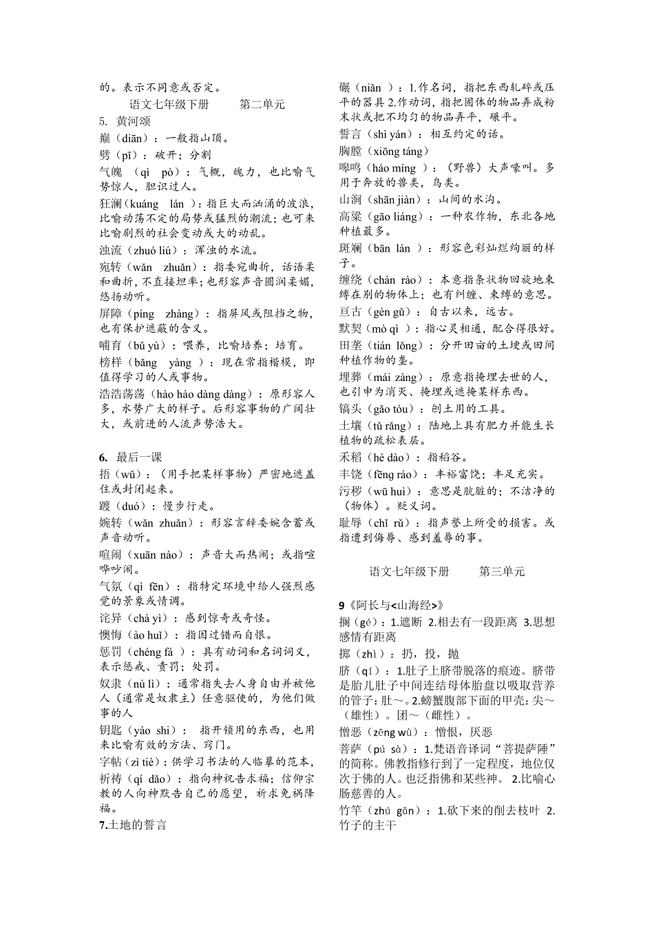 2017年人教版七年级下册语文课后字词.详解版_第2页