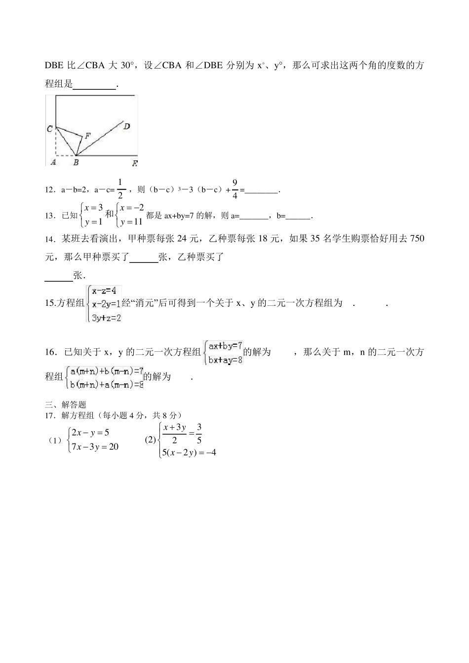 2017年人教版七年级数学下册第八章《二元一次方程组》单元训练题_第2页