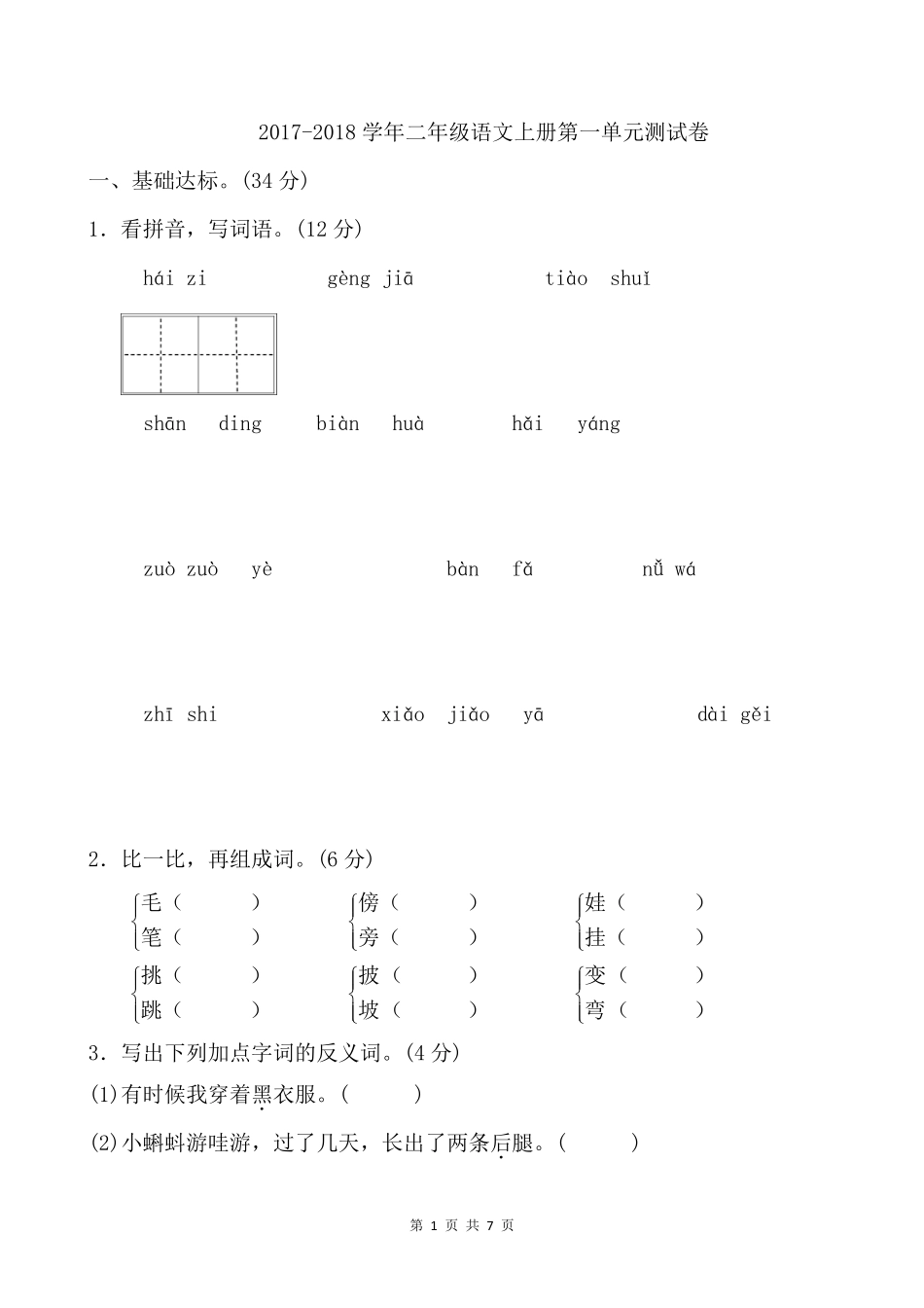 2017年人教版二年级语文上册第一单元测试题_第1页