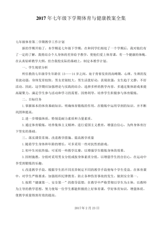 2017年人教版初中七年级下学期体育教案全集(附教学计划)