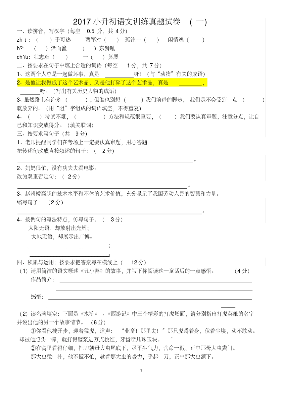 2017年人教版小升初语文试卷及答案(四套)_第1页