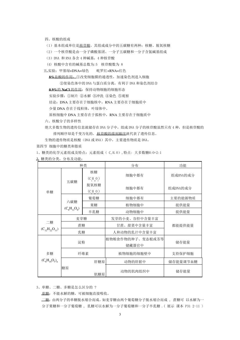 2017年人教版生物必修一生物复习提纲(知识点)_第3页